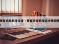 黄骅网站制作设计（黄骅网站制作设计师招聘）