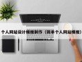 个人网站设计模板制作（简单个人网站模板）