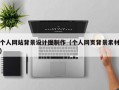 个人网站背景设计图制作（个人网页背景素材）