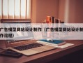 广告模型网站设计制作（广告模型网站设计制作流程）