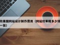 效果图网站设计制作费用（网站效果图多少钱一张）