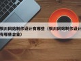 铜川网站制作设计有哪些（铜川网站制作设计有哪些企业）