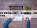 文化墙网站设计图制作（文化墙网站设计图制作教程）
