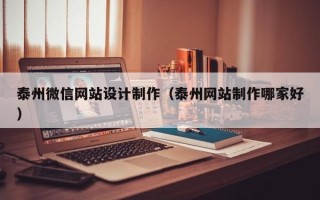 泰州微信网站设计制作（泰州网站制作哪家好）