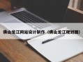 佛山龙江网站设计制作（佛山龙江规划图）