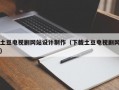 土豆电视剧网站设计制作（下载土豆电视剧网）