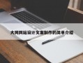 大同网站设计文案制作的简单介绍