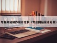 专业网站制作设计定制（专业网站设计方案）