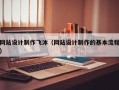 网站设计制作飞沐（网站设计制作的基本流程）