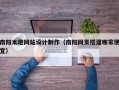 南阳本地网站设计制作（南阳网页搭建哪家便宜）