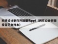 网站设计制作开题报告ppt（网页设计开题报告范文样本）