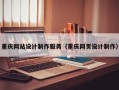 重庆网站设计制作服务（重庆网页设计制作）
