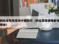 网站营销布局设计图制作（网站营销策略都有哪些）