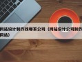 网站设计制作找哪家公司（网站设计公司制作网站）