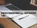 创意设计网站制作贴纸app（制作贴纸软件下载）