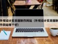 外观设计实景图制作网站（外观设计实景图制作网站哪个好）
