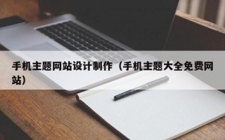 手机主题网站设计制作（手机主题大全免费网站）