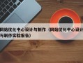 网站优化中心设计与制作（网站优化中心设计与制作实验报告）