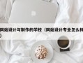 网站设计与制作的学校（网站设计专业怎么样）