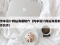 传单设计网站海报制作（传单设计网站海报制作软件）