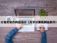 计算机制作网站设计（大学计算机网站制作）
