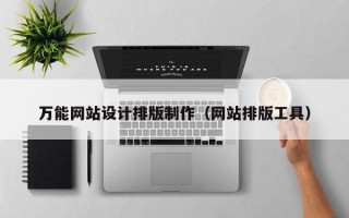 万能网站设计排版制作（网站排版工具）