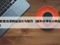 欧美动漫网站设计与制作（国外动漫设计网站）