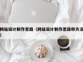 网站设计制作思路（网站设计制作思路和方法）