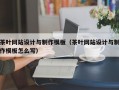 茶叶网站设计与制作模板（茶叶网站设计与制作模板怎么写）