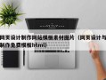 网页设计制作网站模板素材图片（网页设计与制作免费模板html）