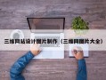 三维网站设计图片制作（三维网图片大全）