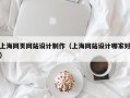 上海网页网站设计制作（上海网站设计哪家好）