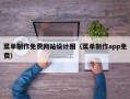 菜单制作免费网站设计图（菜单制作app免费）