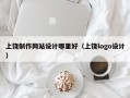 上饶制作网站设计哪里好（上饶logo设计）
