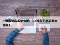 3f模型网站设计制作（3d模型的网站都有哪些）