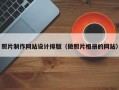 照片制作网站设计排版（做照片相册的网站）