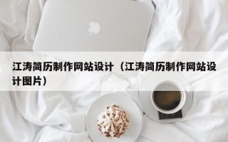 江涛简历制作网站设计（江涛简历制作网站设计图片）
