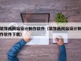 装饰画网站设计制作软件（装饰画网站设计制作软件下载）