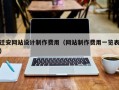 迁安网站设计制作费用（网站制作费用一览表）