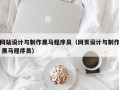 网站设计与制作黑马程序员（网页设计与制作 黑马程序员）