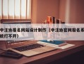 中注协报名网站设计制作（中注协官网报名系统打不开）