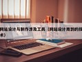网站设计与制作涉及工具（网站设计用到的技术）