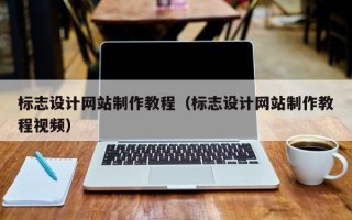 标志设计网站制作教程（标志设计网站制作教程视频）