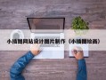小插图网站设计图片制作（小插图绘画）