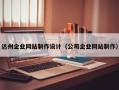 达州企业网站制作设计（公司企业网站制作）