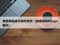 情感网站设计制作软件（情感网站的logo图片）