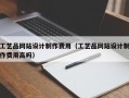 工艺品网站设计制作费用（工艺品网站设计制作费用高吗）