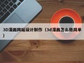3D漫画网站设计制作（3d漫画怎么做简单）
