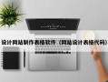 设计网站制作表格软件（网站设计表格代码）