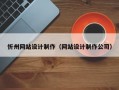 忻州网站设计制作（网站设计制作公司）